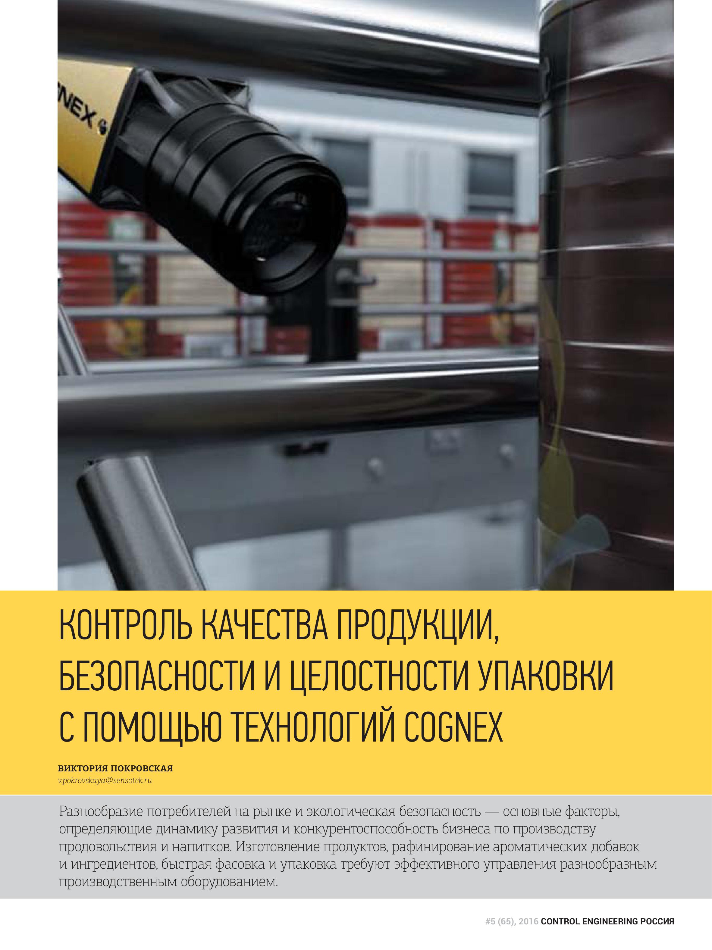 КОНТРОЛЬ КАЧЕСТВА ПРОДУКЦИИ, БЕЗОПАСНОСТИ И ЦЕЛОСТНОСТИ УПАКОВКИ С ПОМОЩЬЮ ТЕХНОЛОГИЙ COGNEX